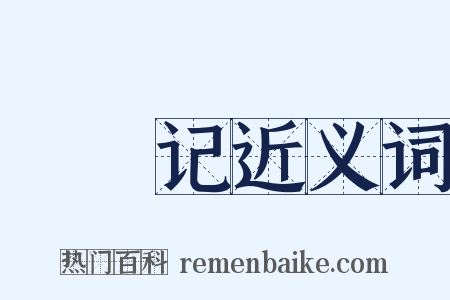 瑯嬛记近义词是什么意思的图片